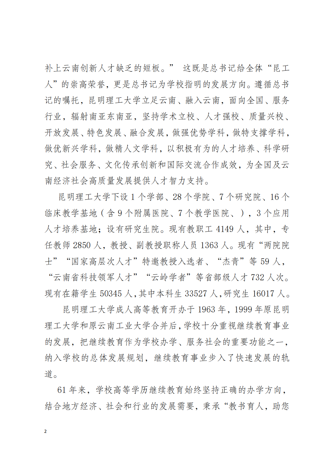 2024年昆明理工大学高等学历继续教育招生简章