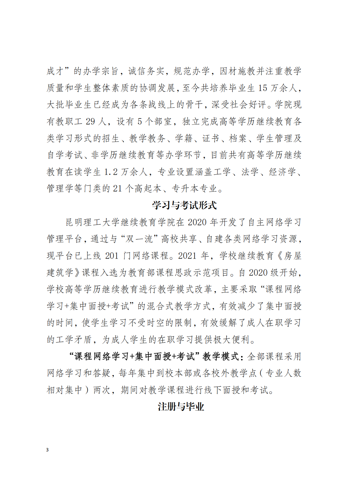 2024年昆明理工大学高等学历继续教育招生简章