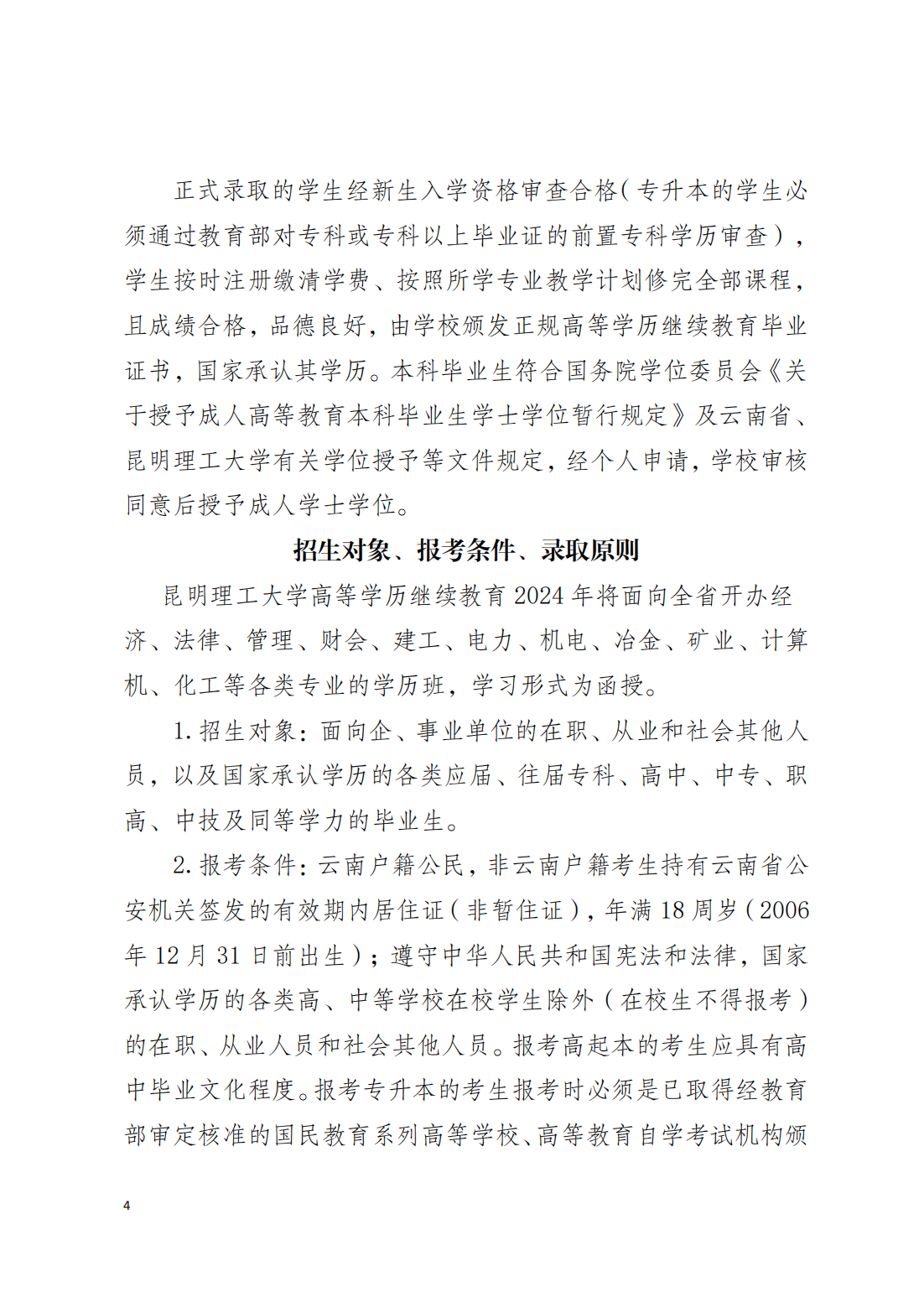 2024年昆明理工大学高等学历继续教育招生简章