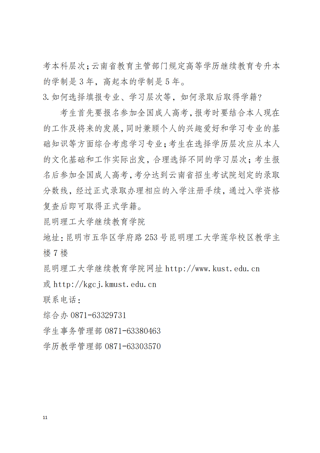 2024年昆明理工大学高等学历继续教育招生简章