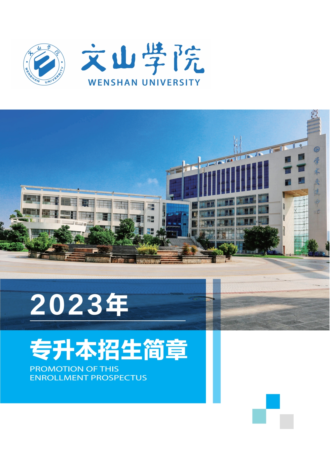 文山学院2023年专升本招生简章