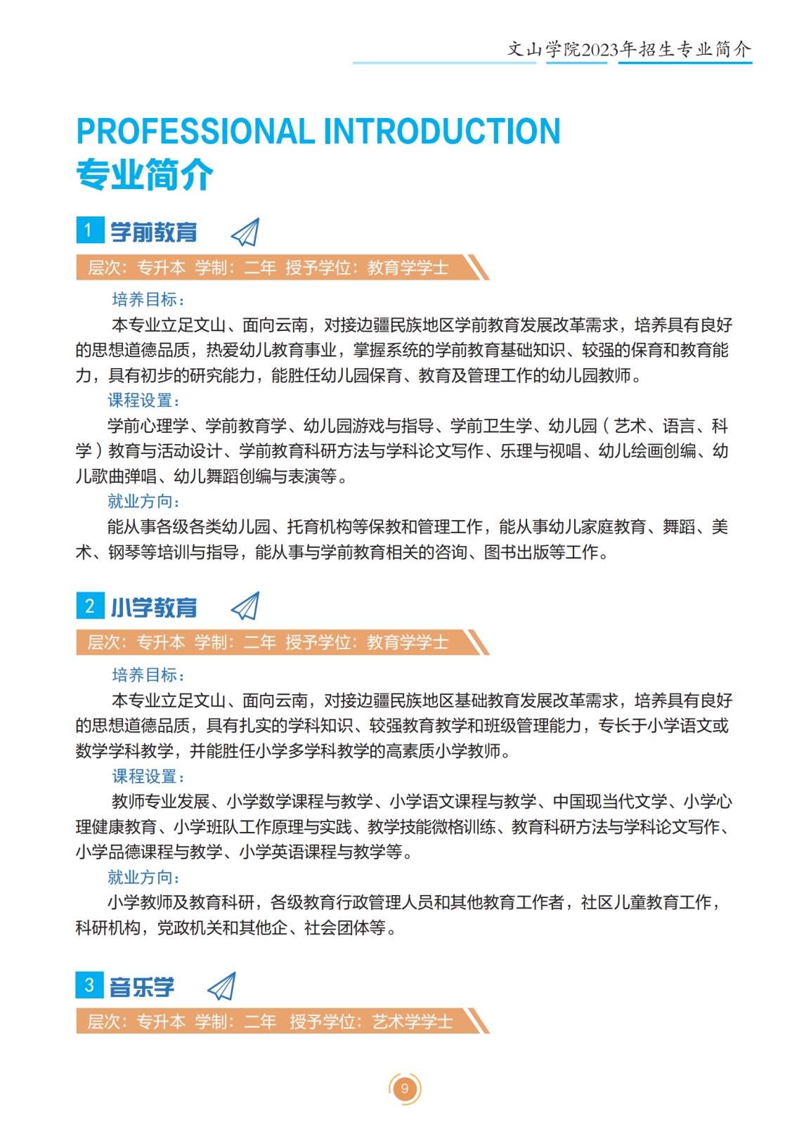 文山学院2023年专升本招生简章