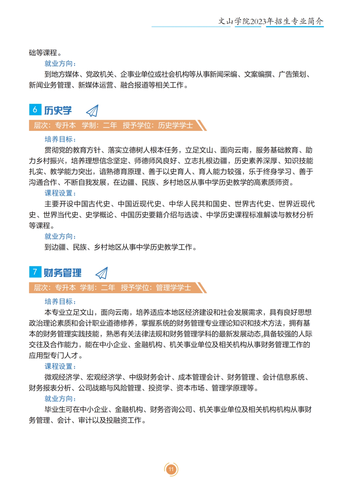 文山学院2023年专升本招生简章