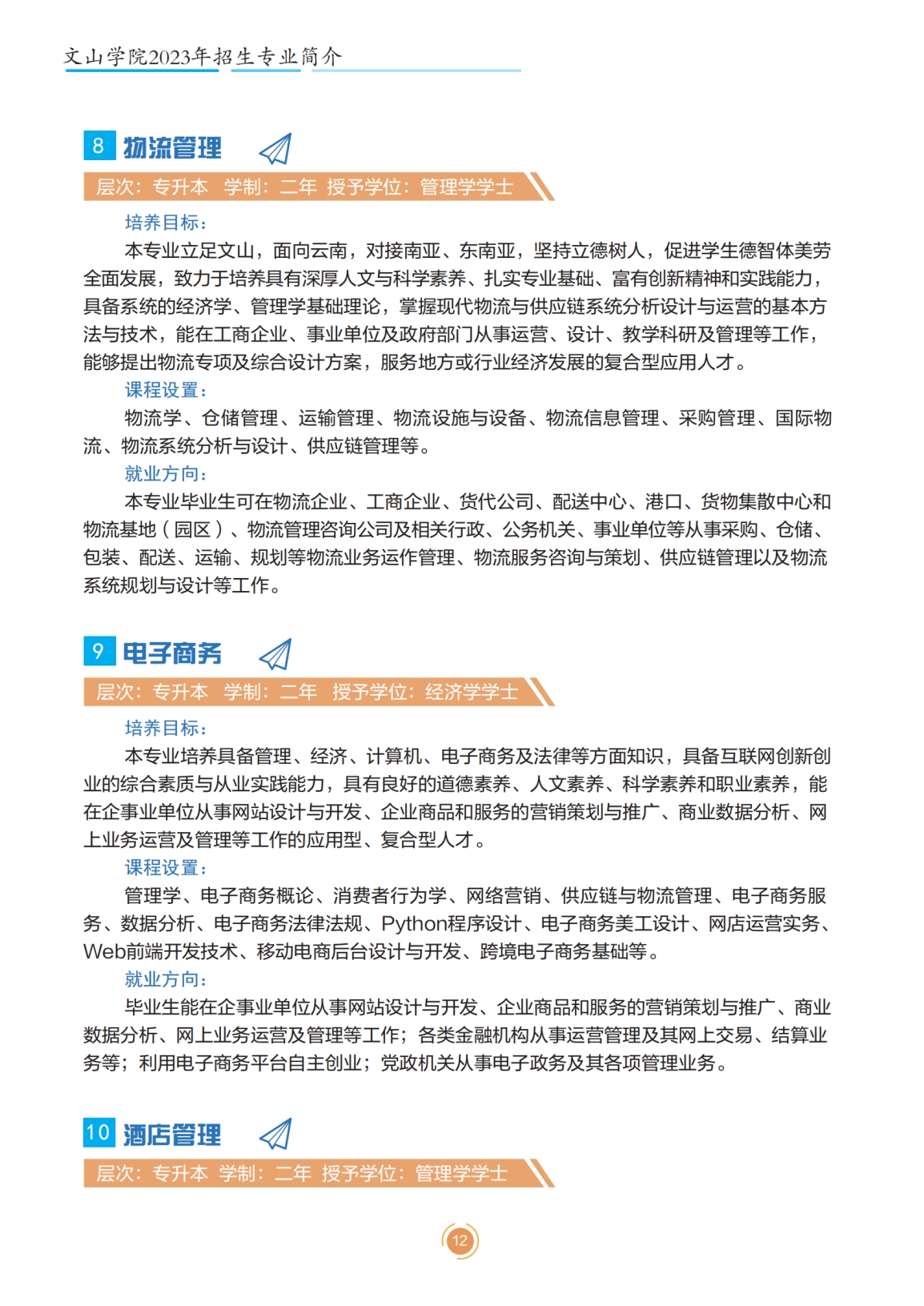 文山学院2023年专升本招生简章