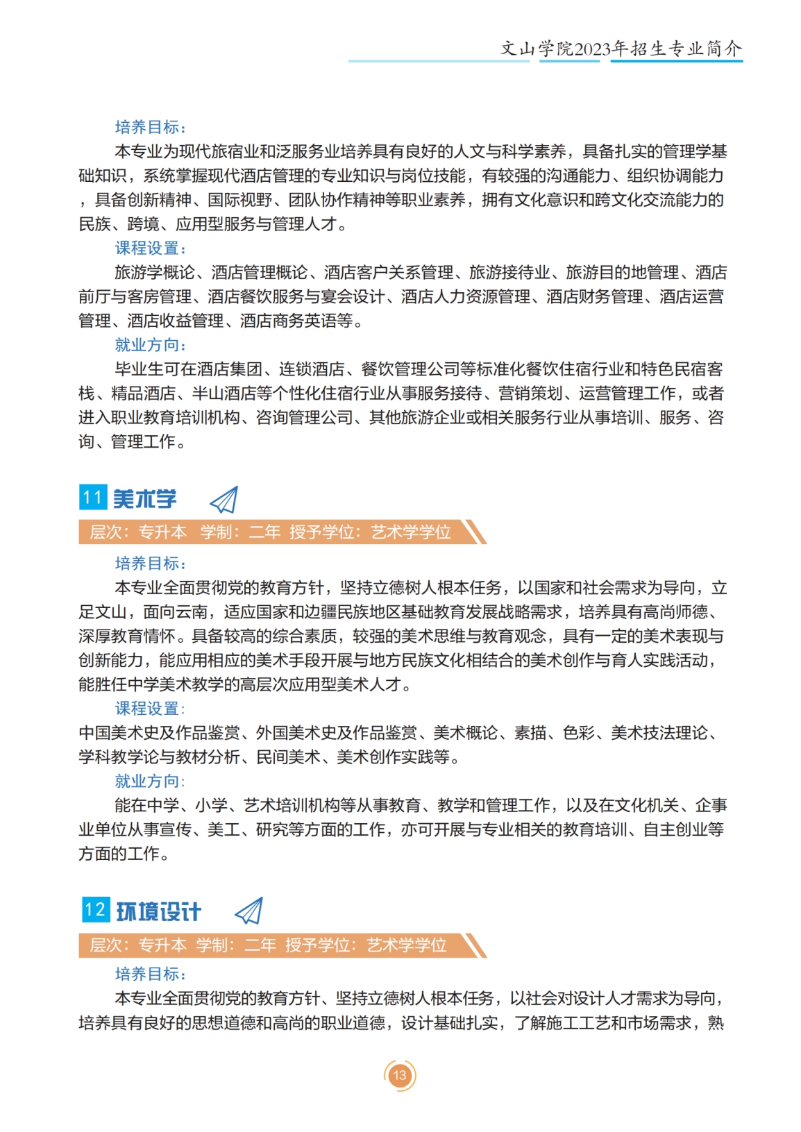 文山学院2023年专升本招生简章