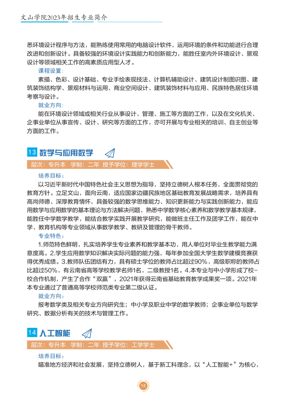 文山学院2023年专升本招生简章