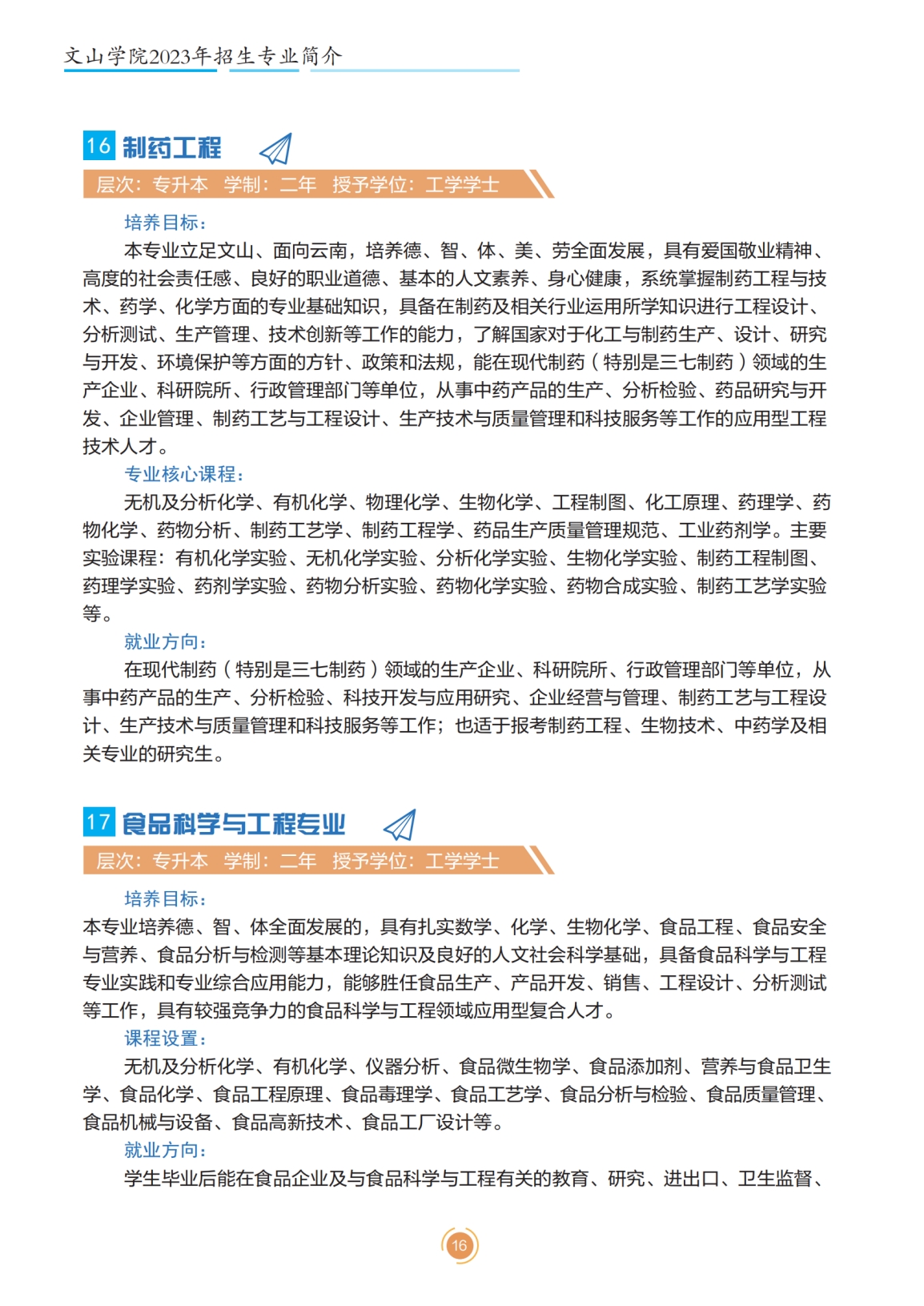 文山学院2023年专升本招生简章