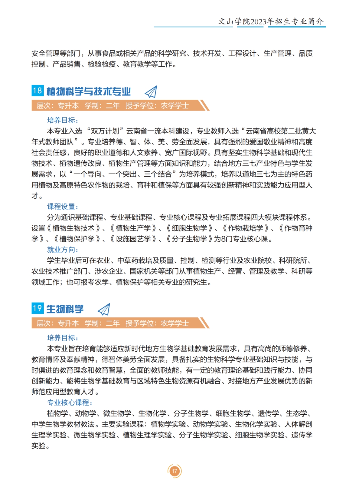 文山学院2023年专升本招生简章