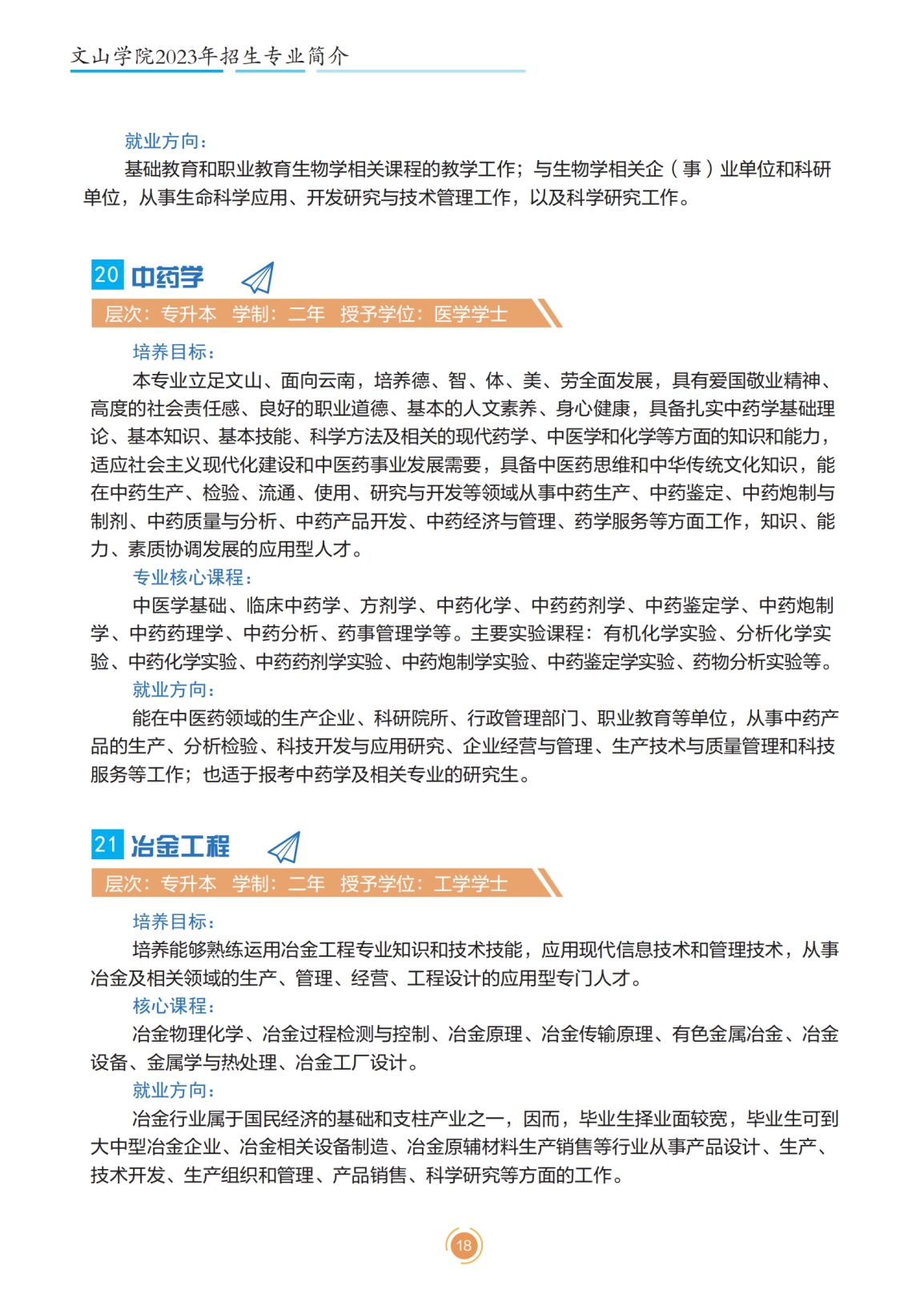 文山学院2023年专升本招生简章