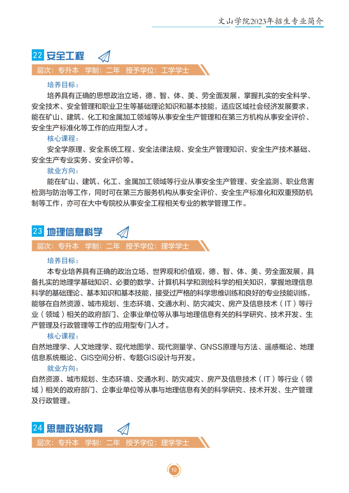 文山学院2023年专升本招生简章