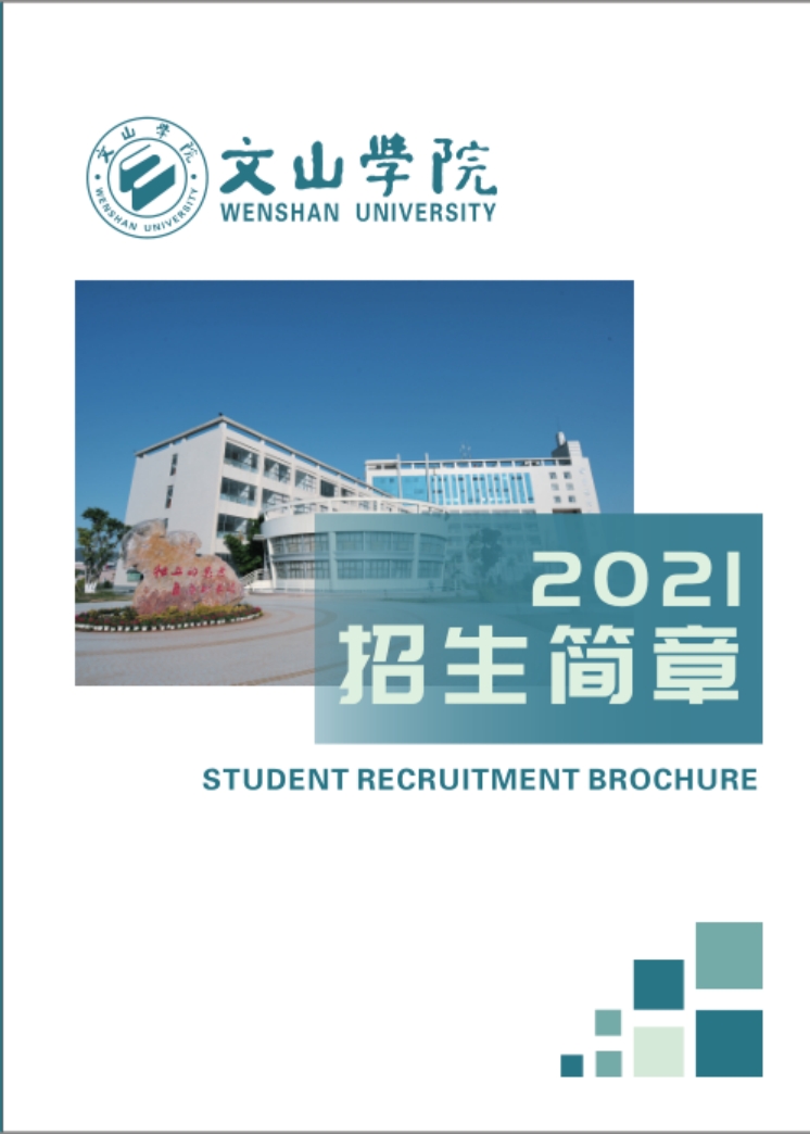 文山学院－2021年招生简章
