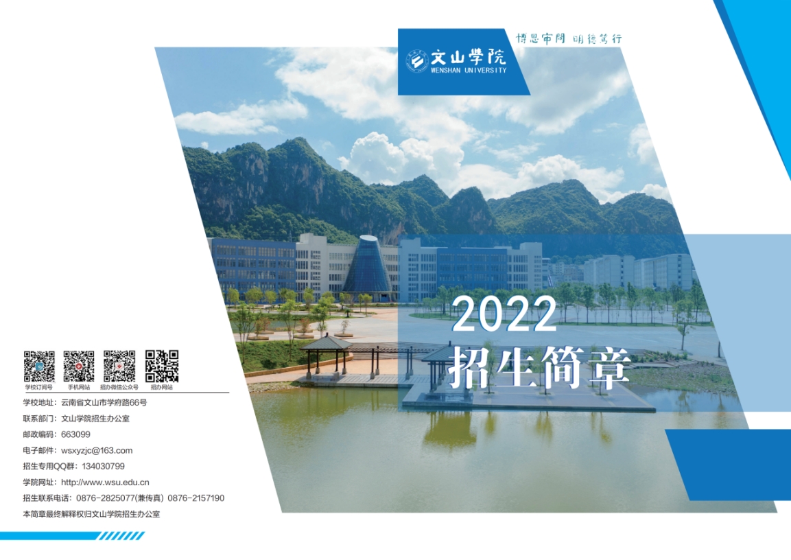 文山学院－2022年招生简章