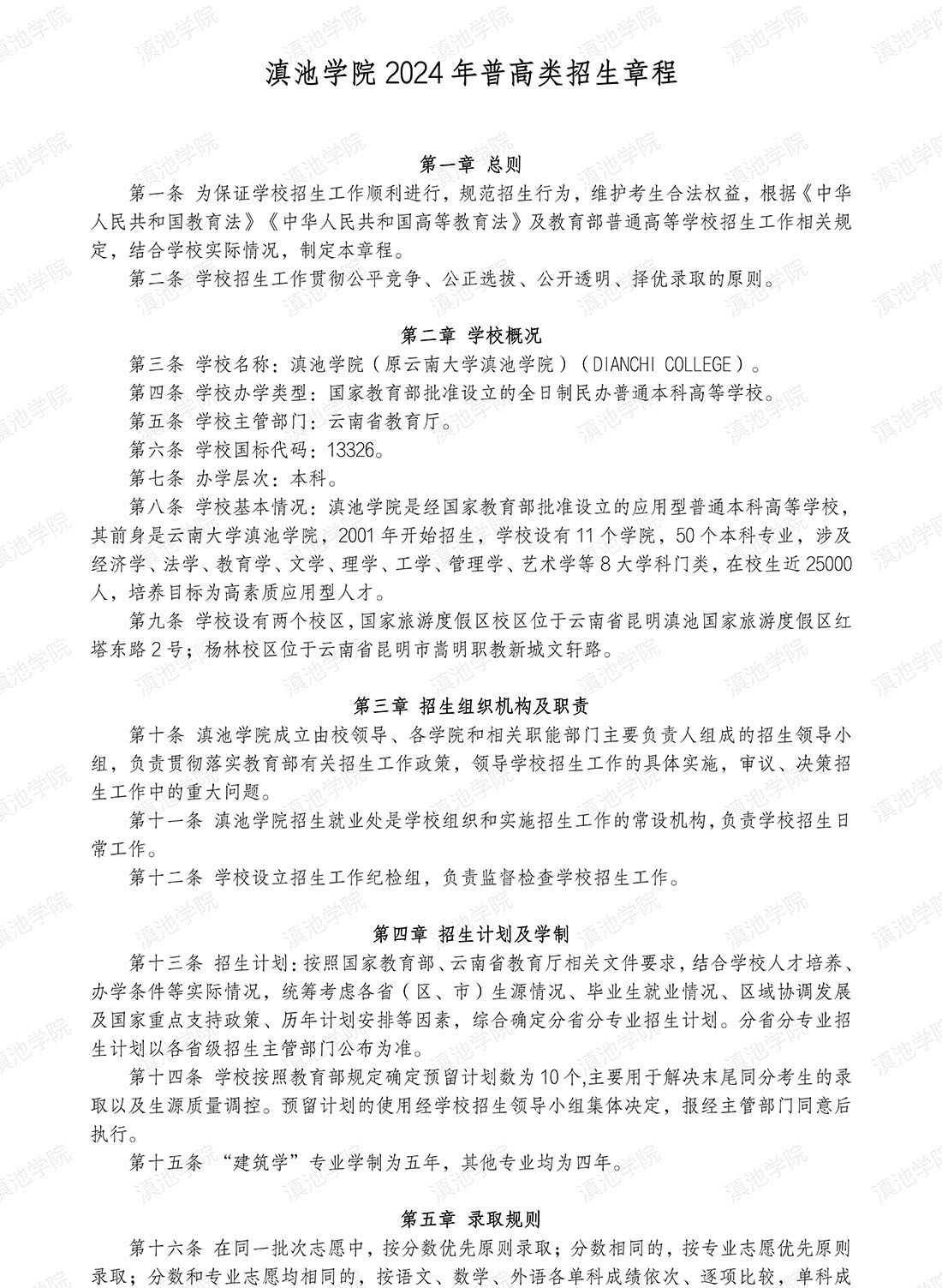 滇池学院2024年普高类招生章程