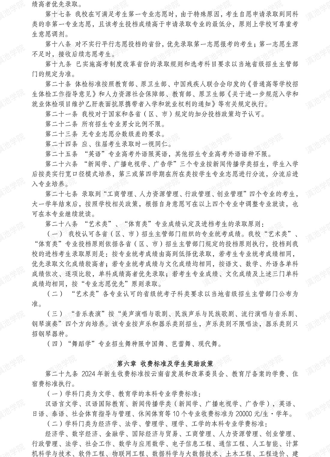 滇池学院2024年普高类招生章程