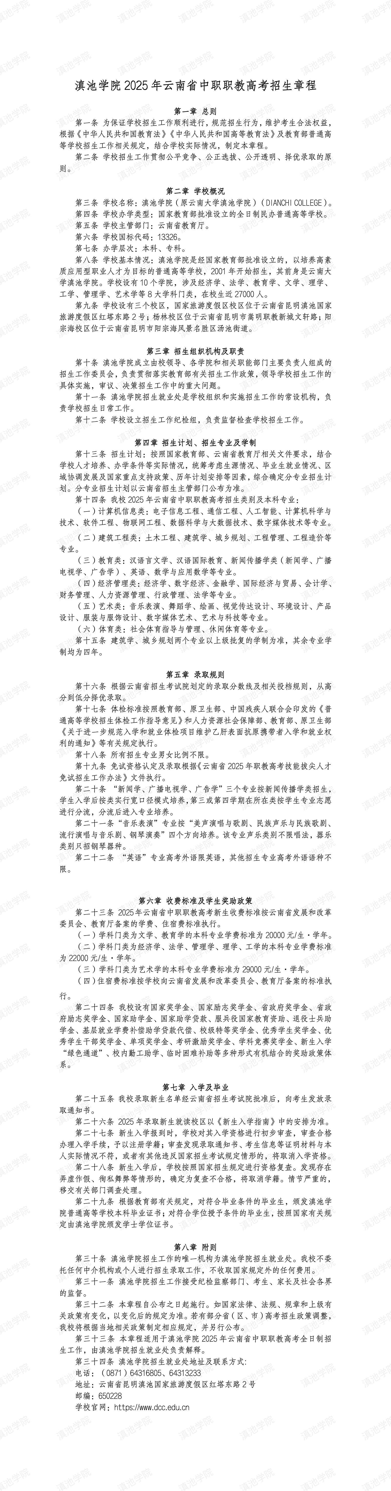 滇池学院2025年云南省中职职教高考招生章程