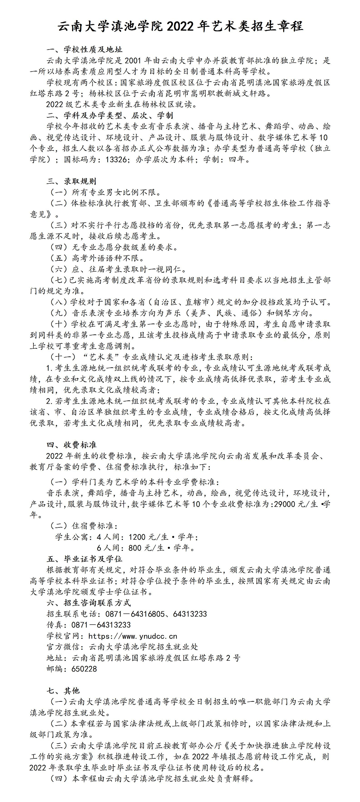 云南大学滇池学院2022年艺术类招生章程
