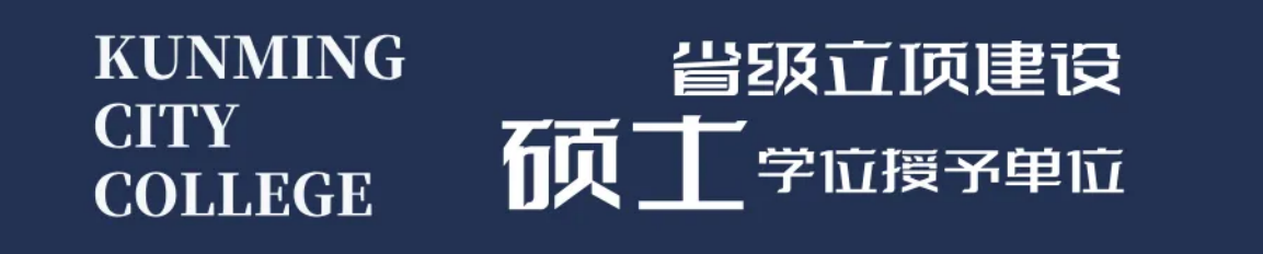 昆明城市学院2025年春招、职教高考招生简章
