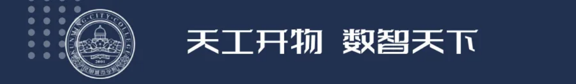 昆明城市学院2025年春招、职教高考招生简章