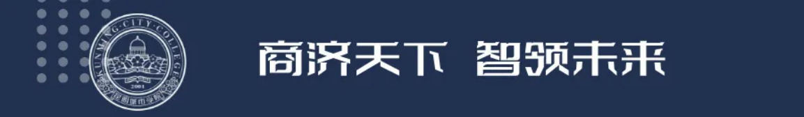 昆明城市学院2025年春招、职教高考招生简章