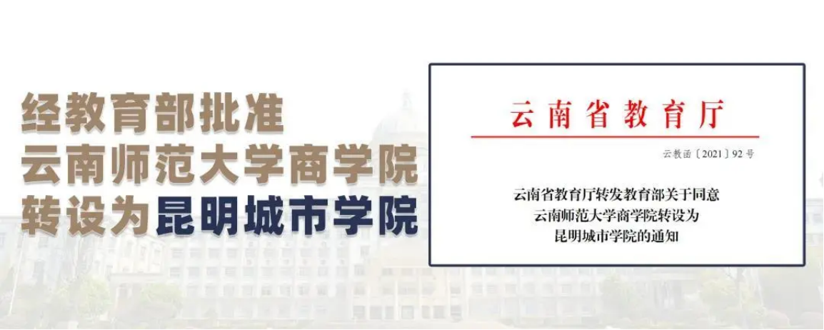 昆明城市学院2023年专科招生简章