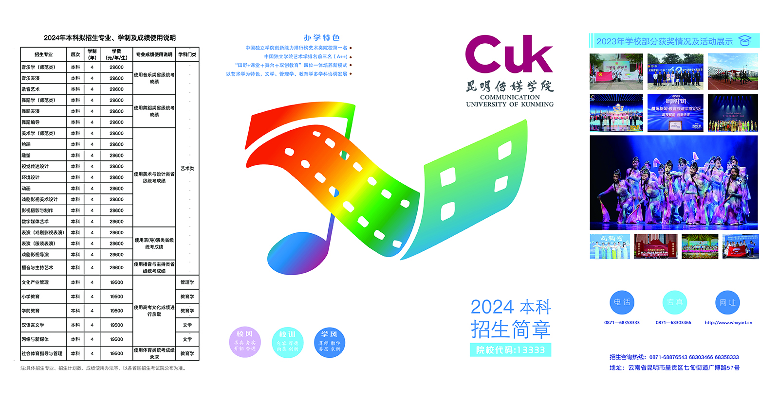 昆明传媒学院2024年本科招生简章