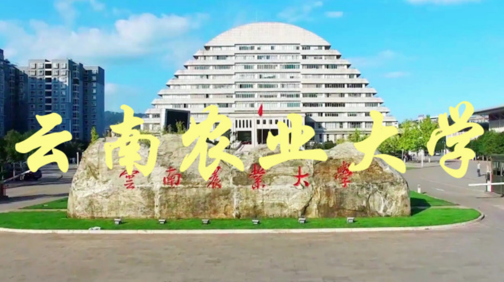 云南农业学堂