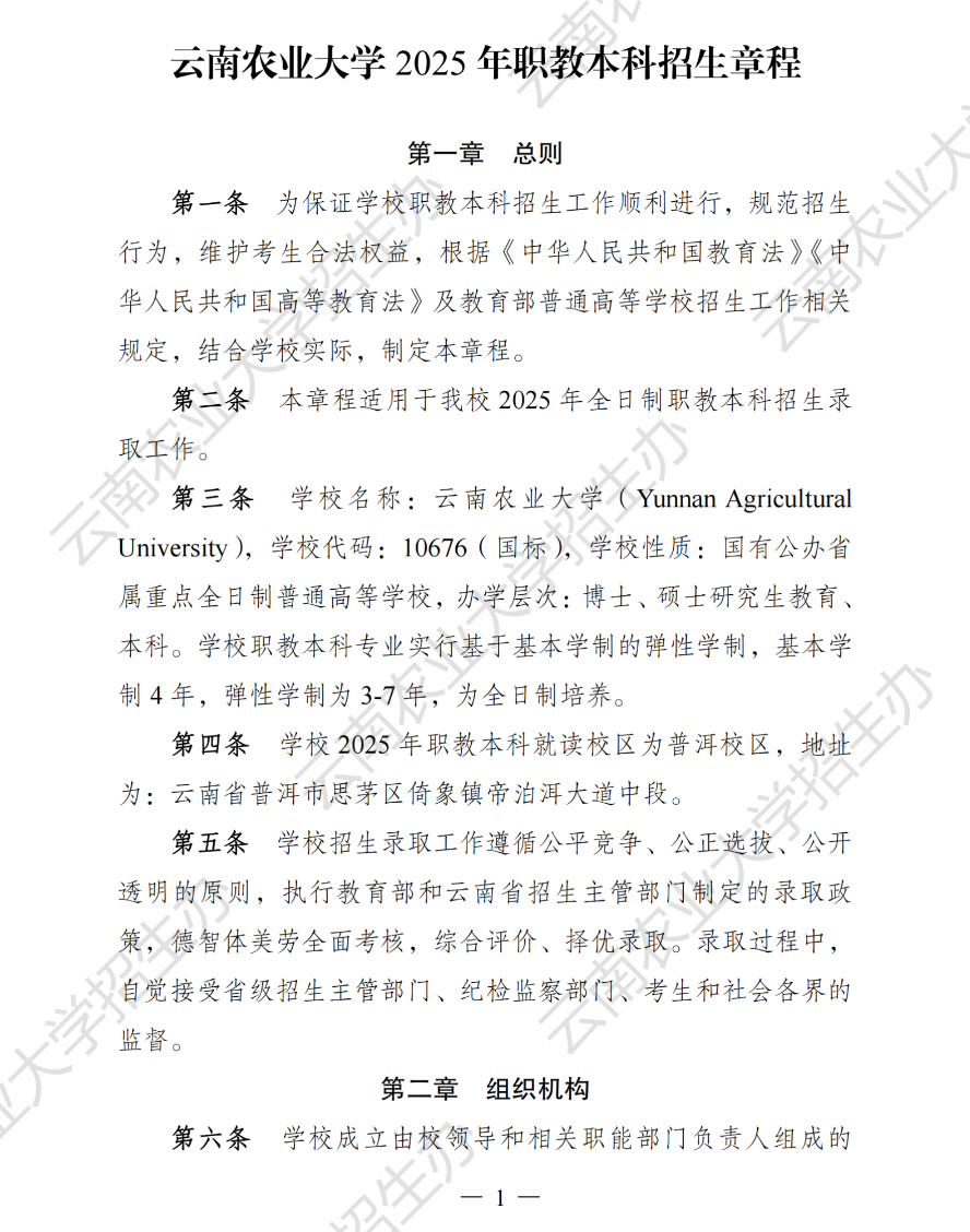 云南农业大学2025年职教本科招生章程