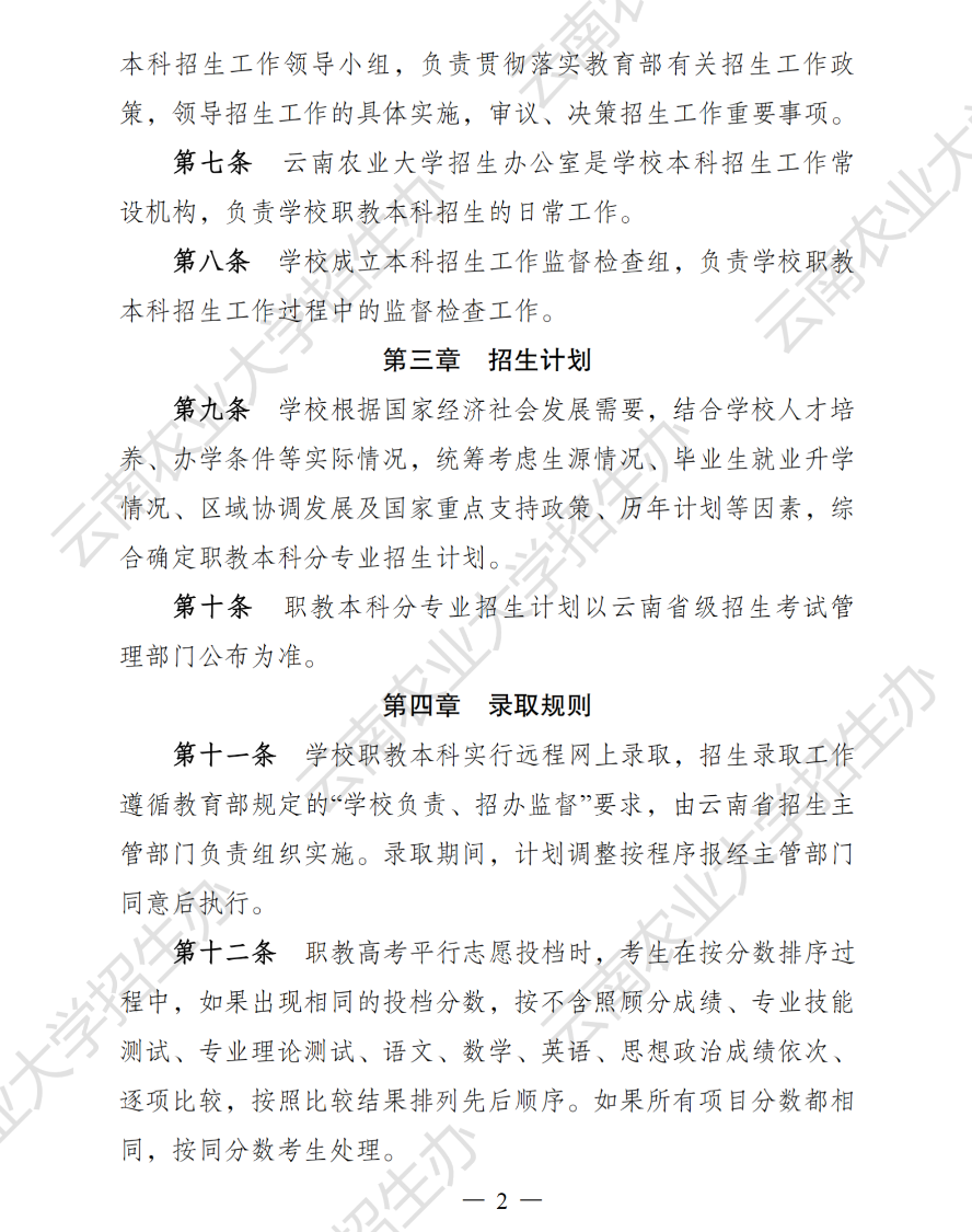 云南农业大学2025年职教本科招生章程