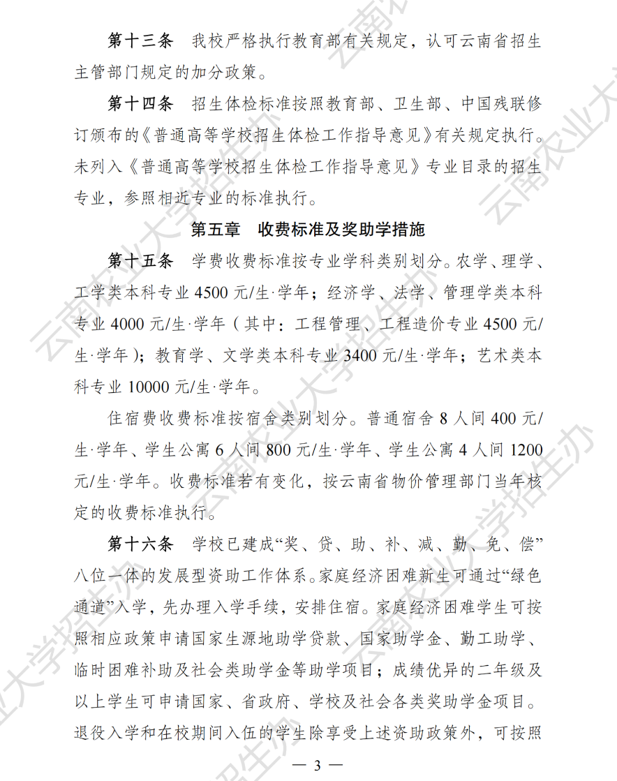 云南农业大学2025年职教本科招生章程