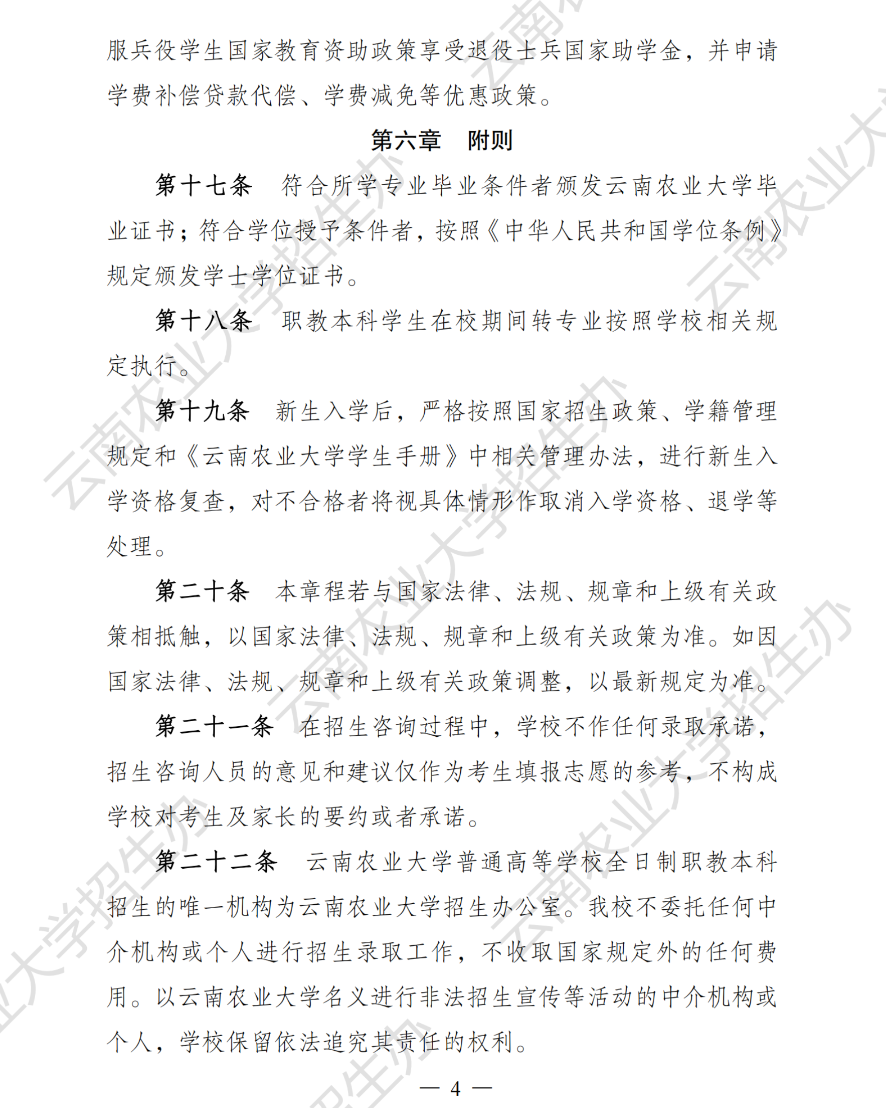 云南农业大学2025年职教本科招生章程