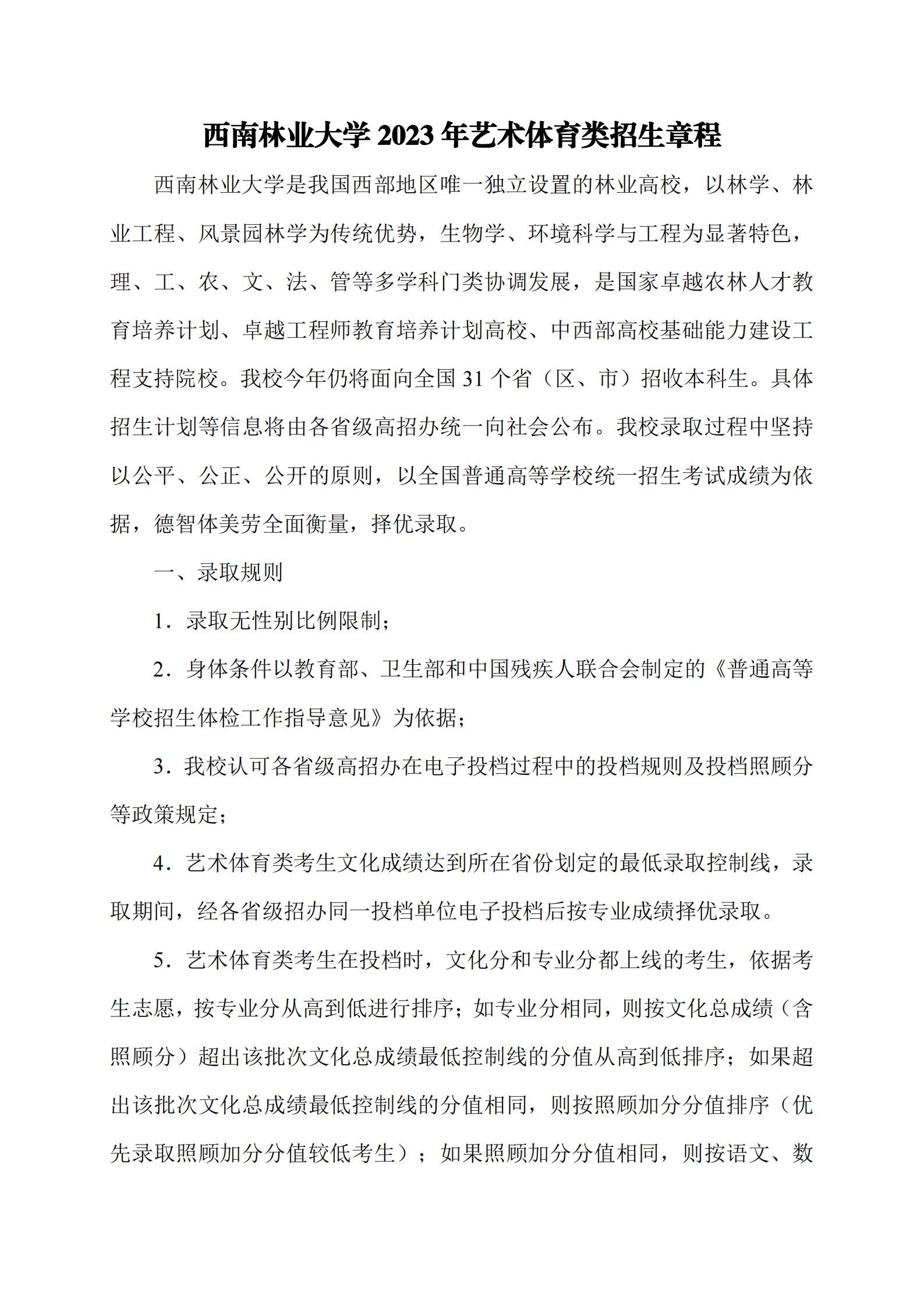西南林业大学2023年艺术体育类招生章程