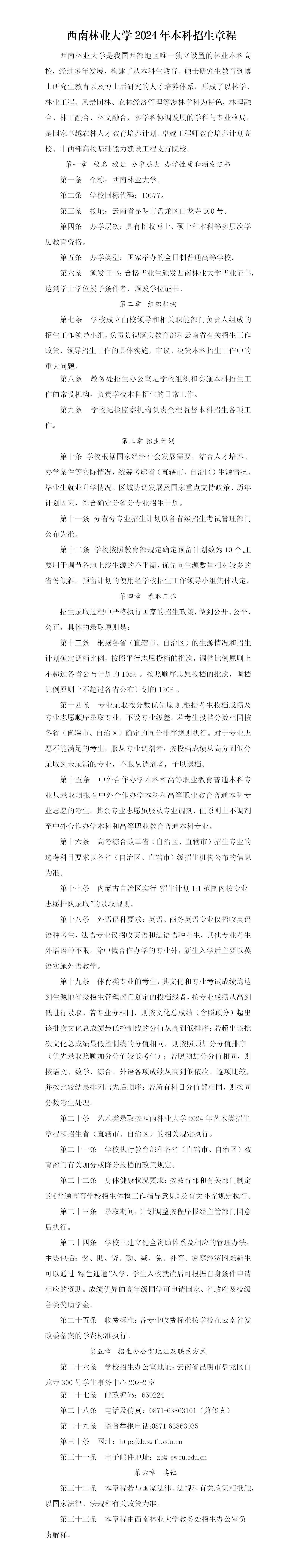 西南林业大学2024年普通本科招生章程