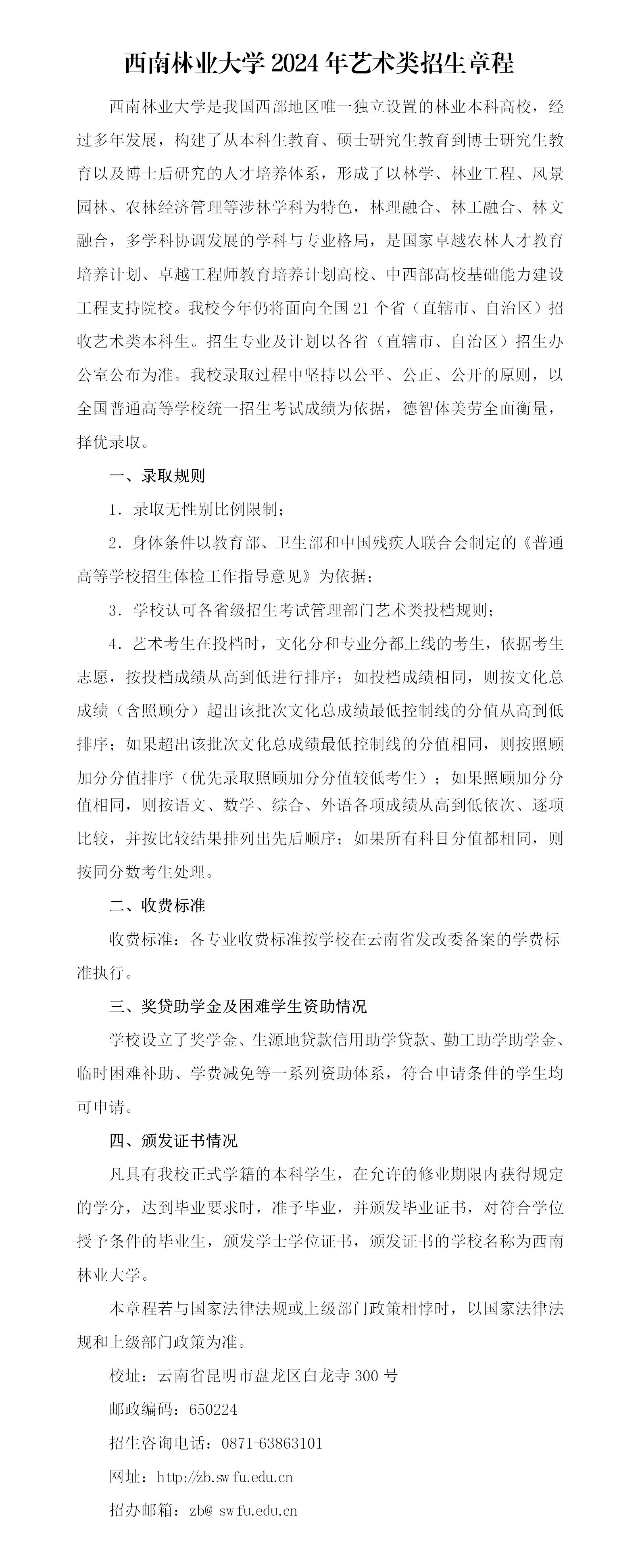 西南林业大学2024年艺术类招生章程