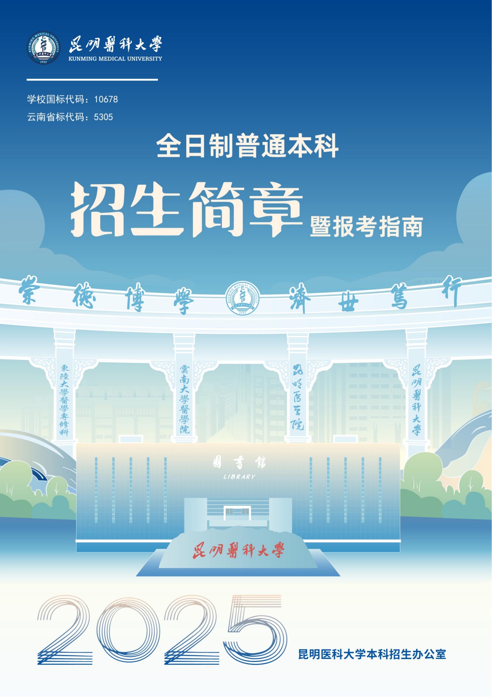 昆明医科大学－2025年招生简章