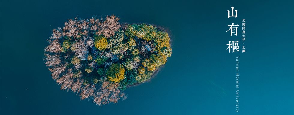 云南师范大学
