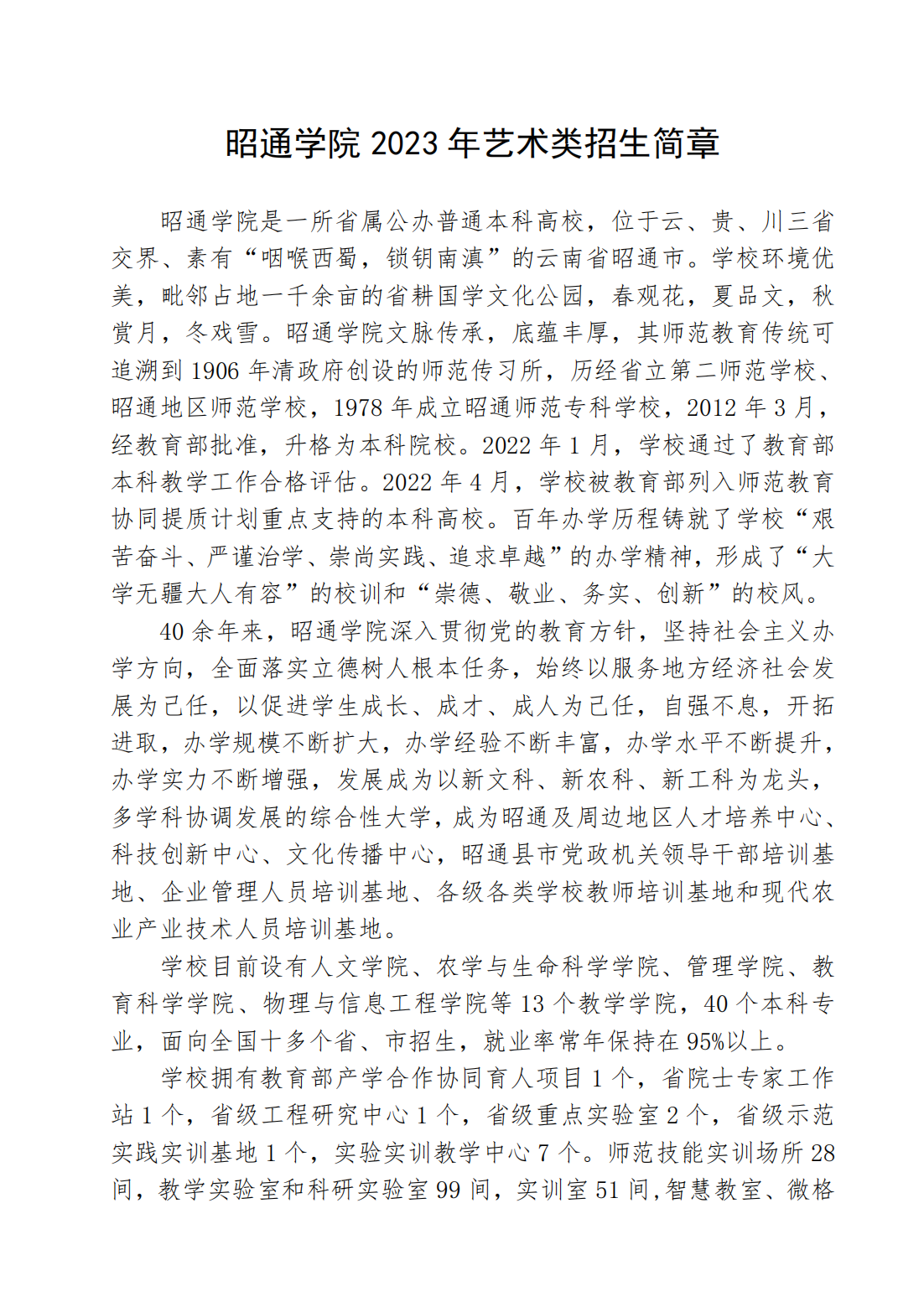 昭通学院2023年艺术类招生简章