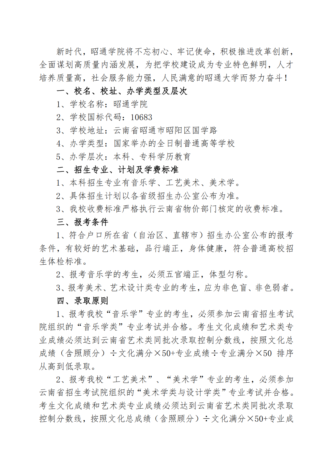 昭通学院2023年艺术类招生简章