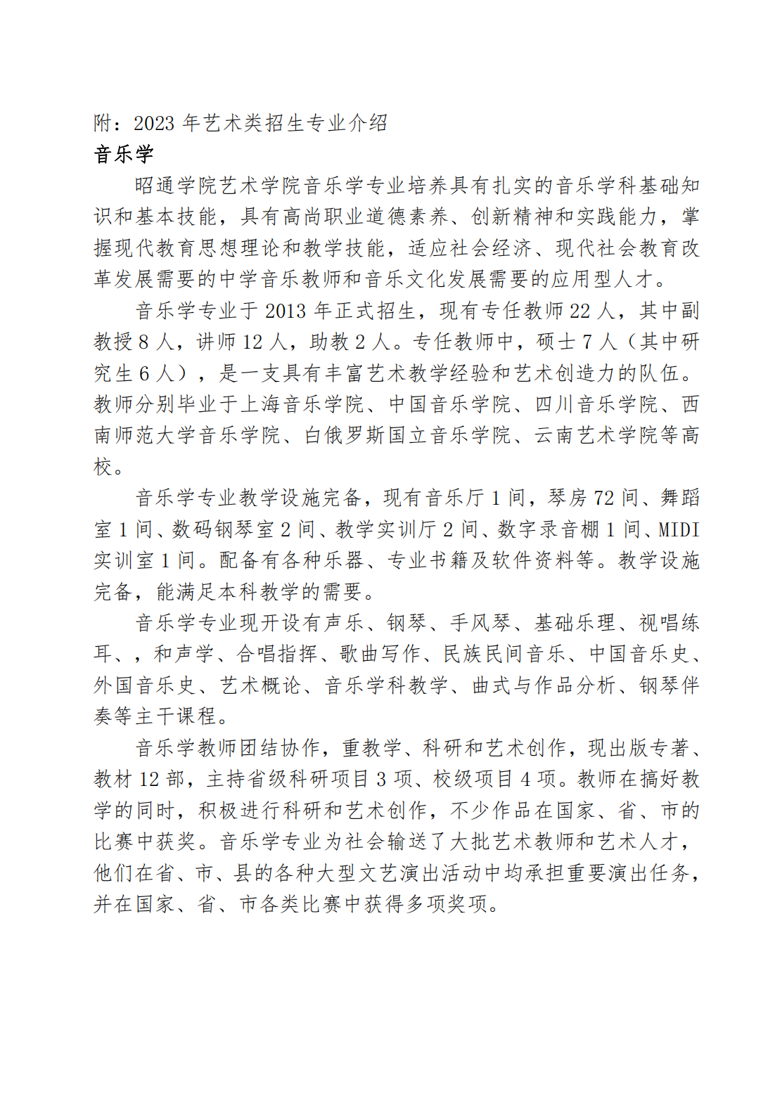 昭通学院2023年艺术类招生简章