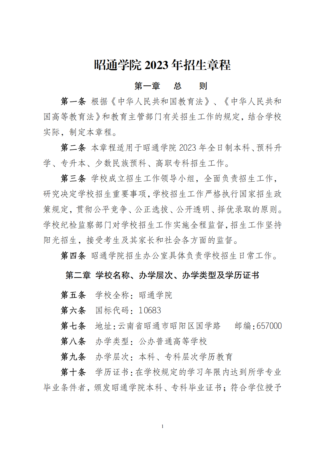 昭通学院2023招生章程