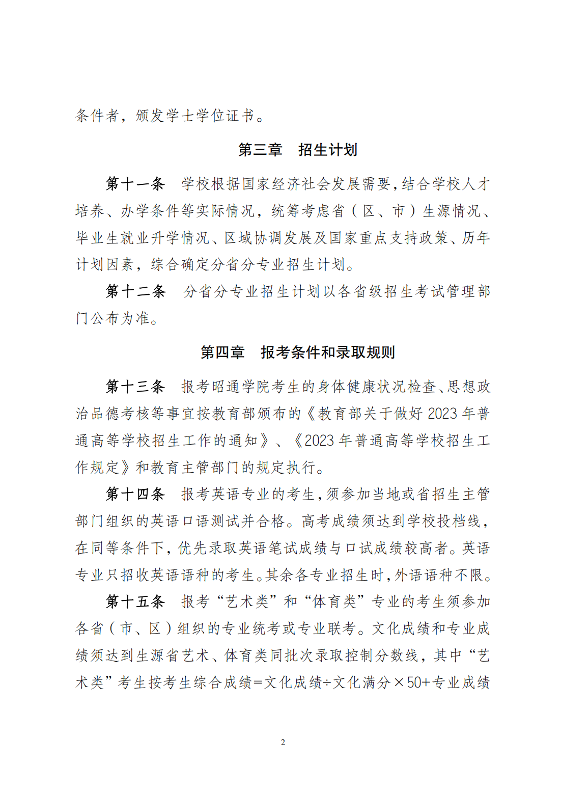 昭通学院2023招生章程