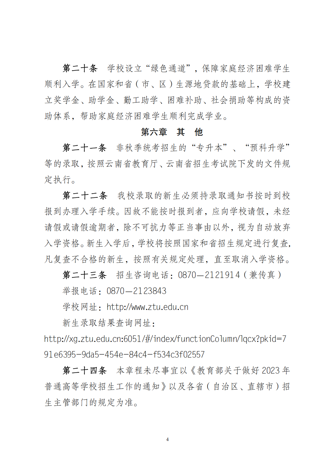 昭通学院2023招生章程