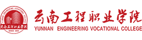 云南工程职业学院-标识（校名、校徽）