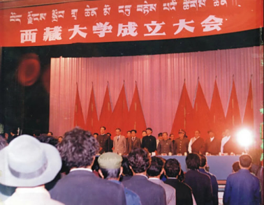 西藏大学成立大会