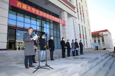 西藏大学生态环境学院揭牌仪式