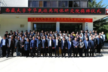 西藏大学中华民族共同体研究院揭牌仪式