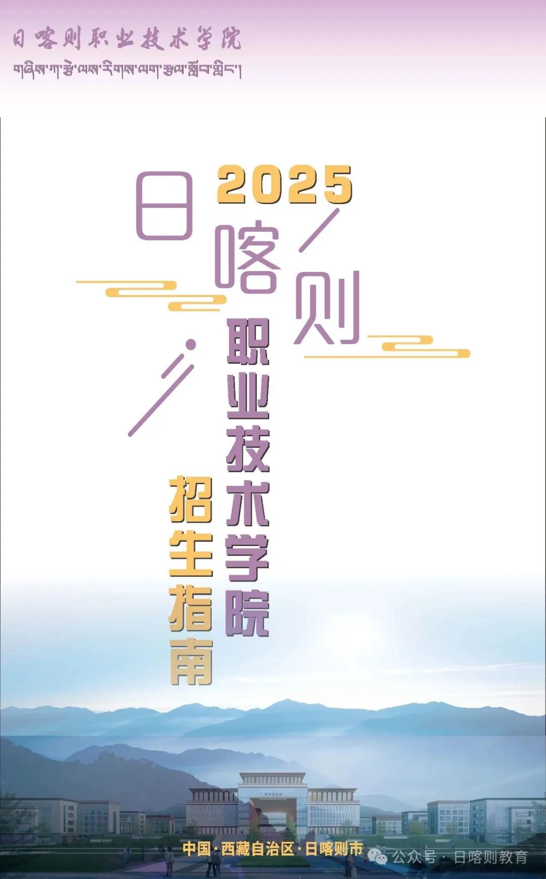 日喀则职业技术学院－2025年招生简章