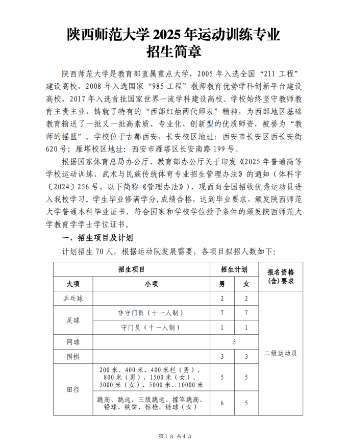 陕西师范大学2025年运动训练专业招生简章