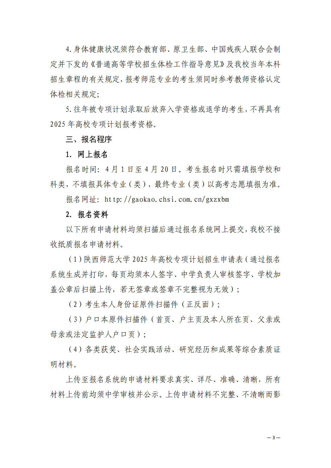 陕西师范大学2025年高校专项计划（红烛计划）招生简章