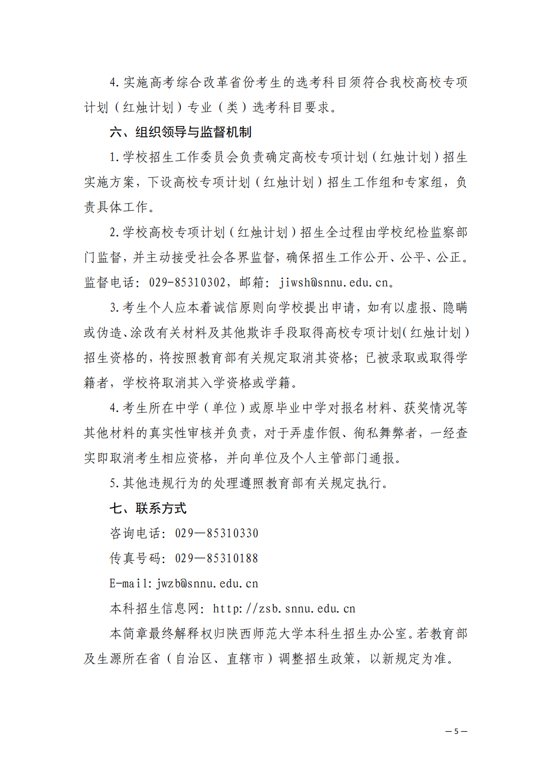 陕西师范大学2025年高校专项计划（红烛计划）招生简章