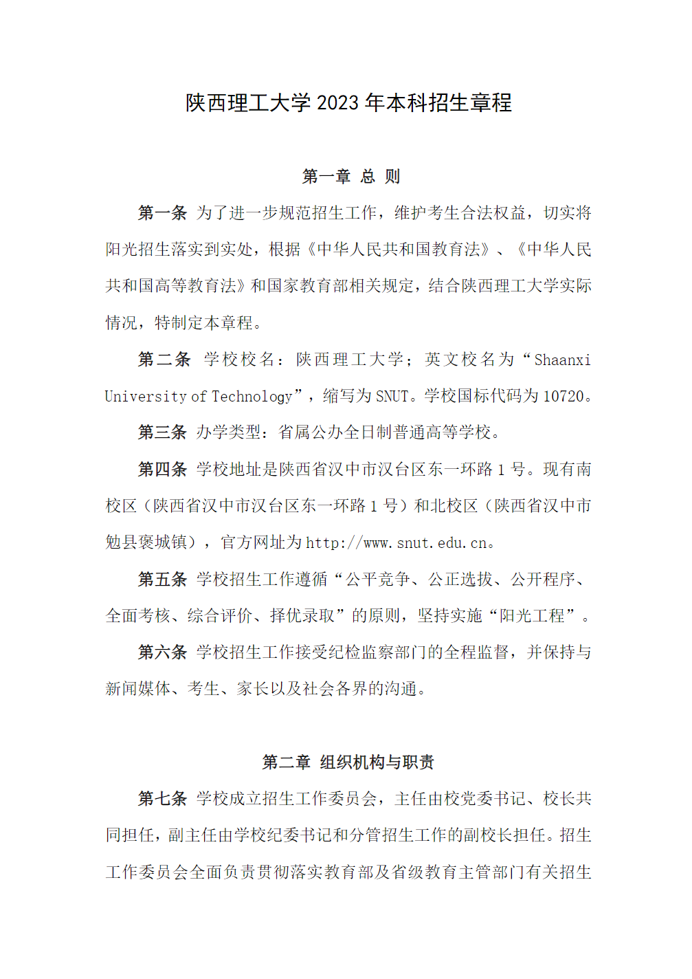 陕西理工大学2023年本科招生章程